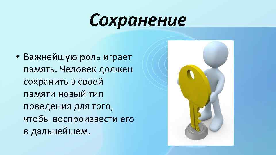Сохранение • Важнейшую роль играет память. Человек должен сохранить в своей памяти новый тип