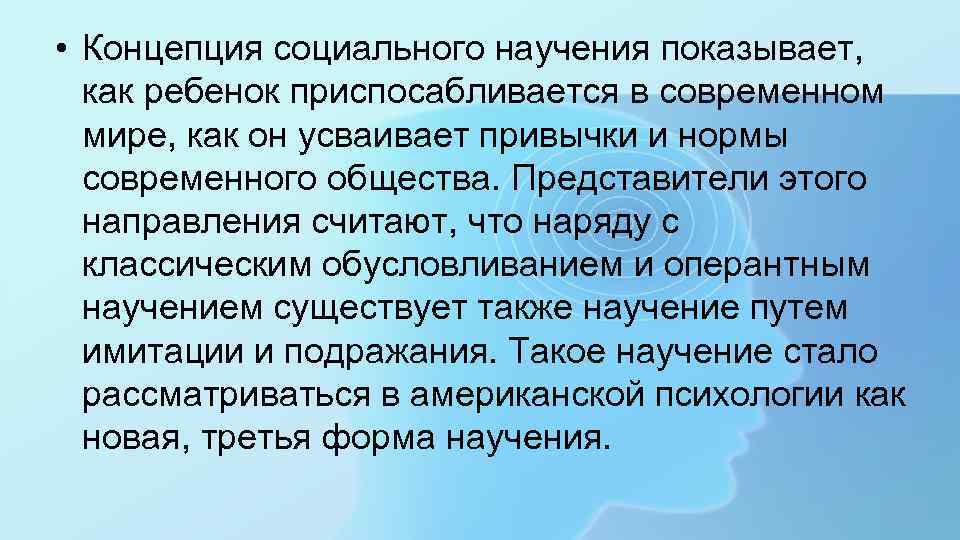  • Концепция социального научения показывает, как ребенок приспосабливается в современном мире, как он