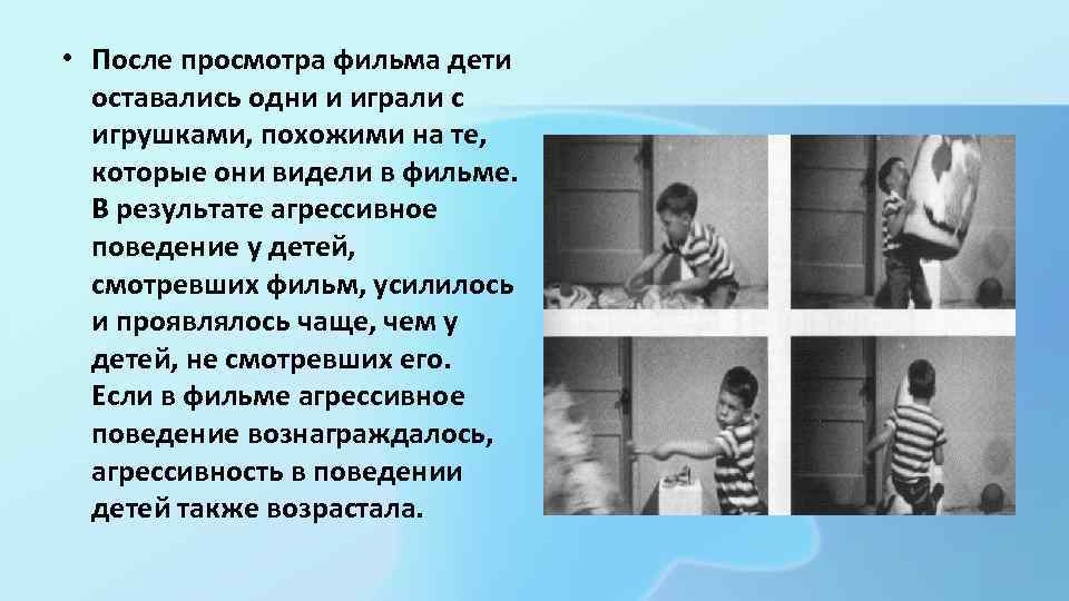  • После просмотра фильма дети оставались одни и играли с игрушками, похожими на