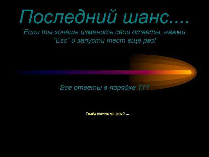 Последний шанс. . Если ты хочешь изменить свои ответы, нажми “Esc“ и запусти тест