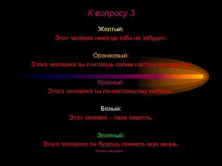 К вопросу 3 Желтый: Этот человек никогда тебя не забудет. Оранжевый: Этого человека ты