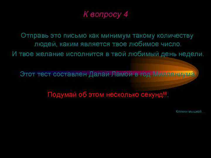 К вопросу 4 Отправь это письмо как минимум такому количеству людей, каким является твое