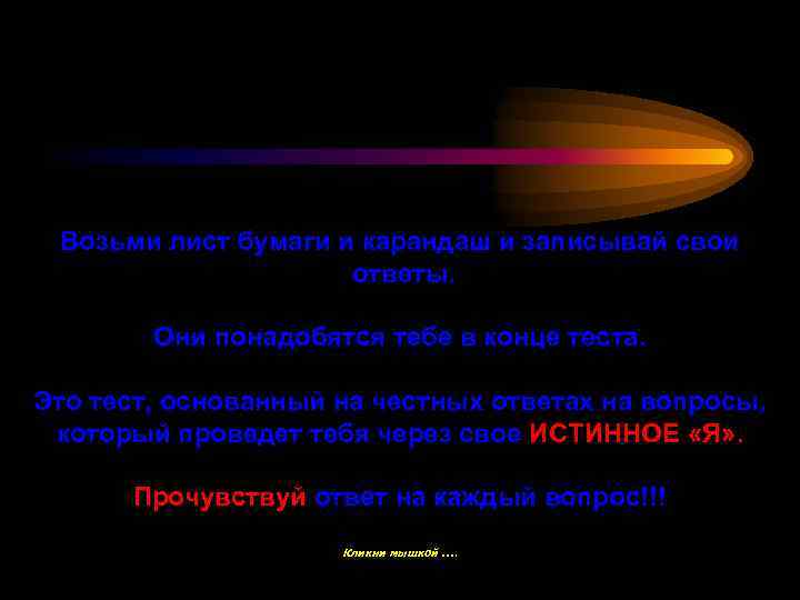 Возьми лист бумаги и карандаш и записывай свои ответы. Они понадобятся тебе в конце