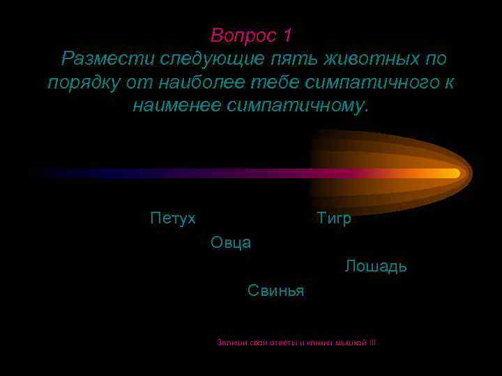 Вопрос 1 Размести следующие пять животных по порядку от наиболее тебе симпатичного к наименее