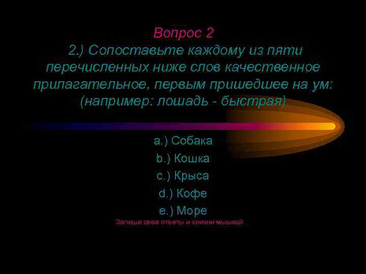 Вопрос 2 2. ) Сопоставьте каждому из пяти перечисленных ниже слов качественное прилагательное, первым