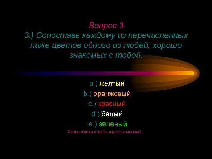 Вопрос 3 3. ) Сопоставь каждому из перечисленных ниже цветов одного из людей, хорошо