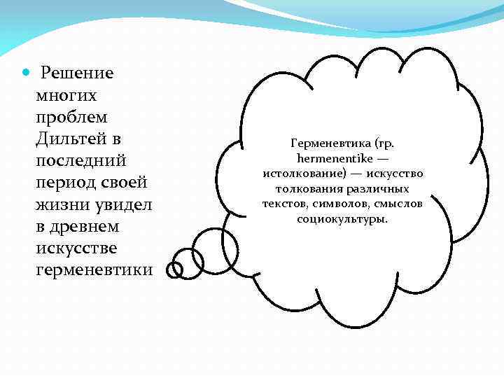  Решение многих проблем Дильтей в последний период своей жизни увидел в древнем искусстве