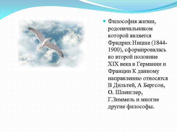  Философия жизни, родоначальником которой является Фридрих Ницше (18441900), сформировалась во второй половине ХІХ