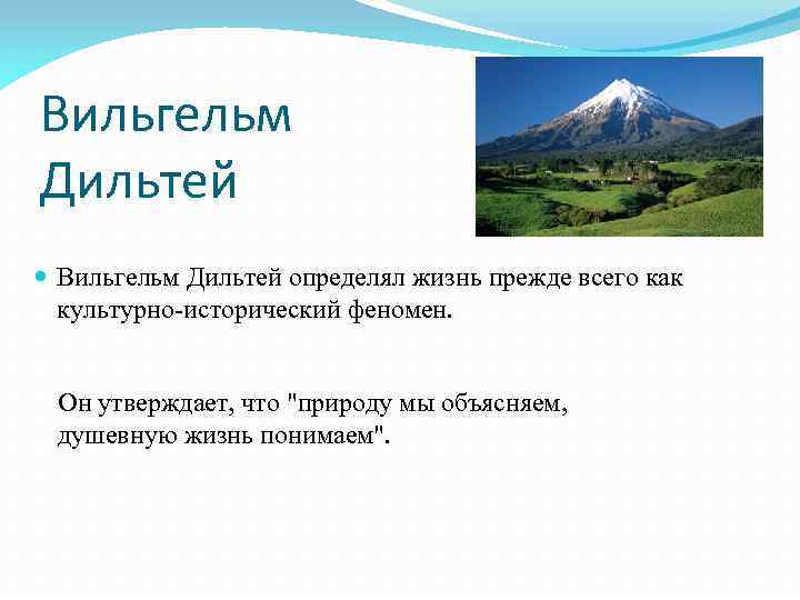 Вильгельм Дильтей определял жизнь прежде всего как культурно-исторический феномен. Он утверждает, что 