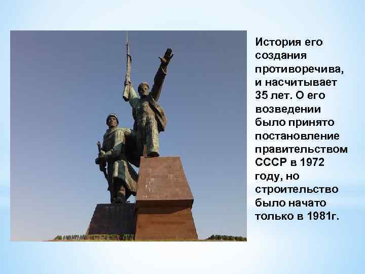 История его создания противоречива, и насчитывает 35 лет. О его возведении было принято постановление