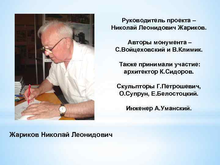Руководитель проекта – Николай Леонидович Жариков. Авторы монумента – С. Войцеховский и В. Климик.