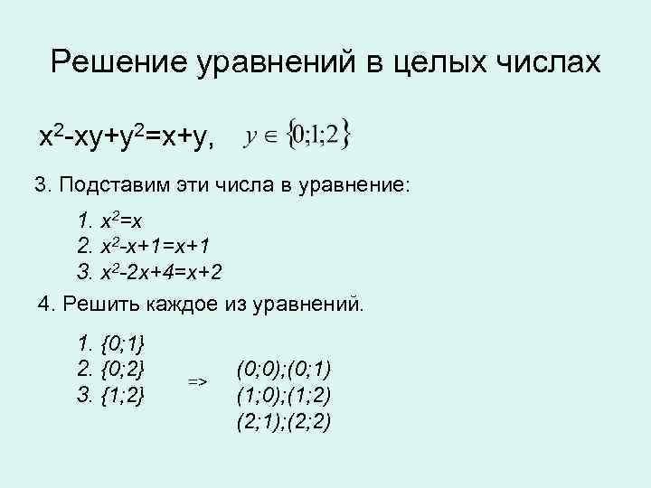 Решение уравнений в целых числах x 2 -xy+y 2=x+y, 3. Подставим эти числа в