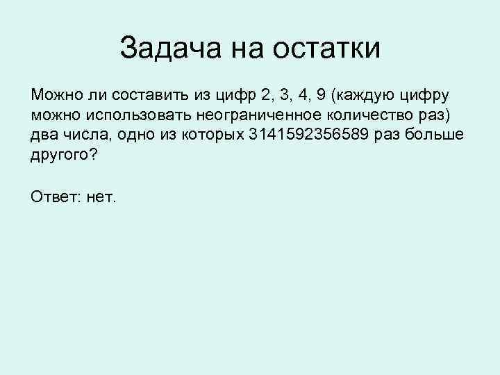Задача на остатки Можно ли составить из цифр 2, 3, 4, 9 (каждую цифру