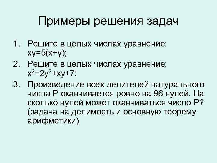 Примеры решения задач 1. Решите в целых числах уравнение: xy=5(x+y); 2. Решите в целых