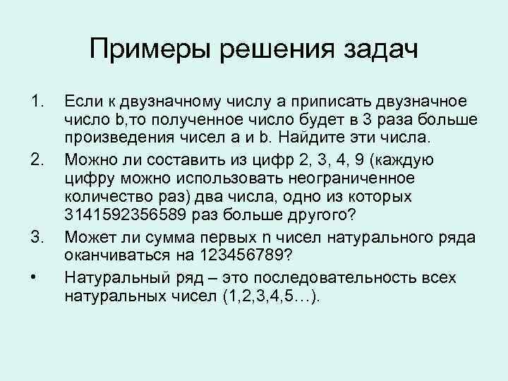 Примеры решения задач 1. 2. 3. • Если к двузначному числу a приписать двузначное