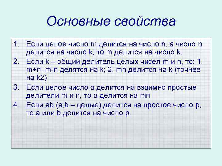 Основные свойства 1. Если целое число m делится на число n, а число n