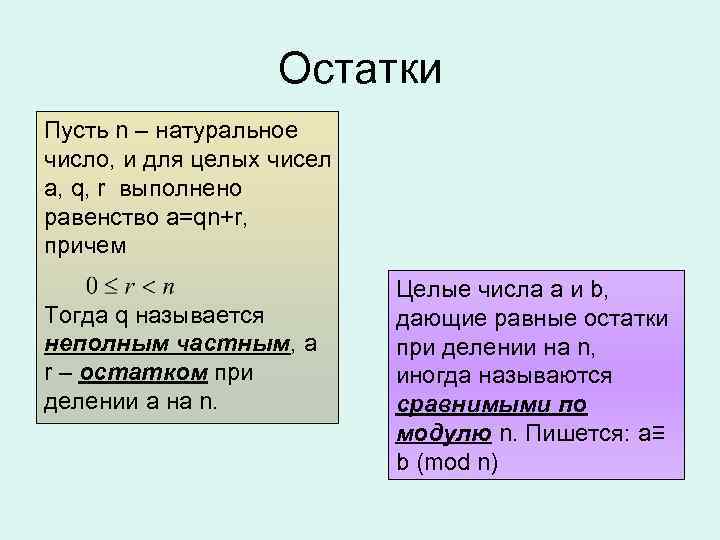 Остатки Пусть n – натуральное число, и для целых чисел a, q, r выполнено