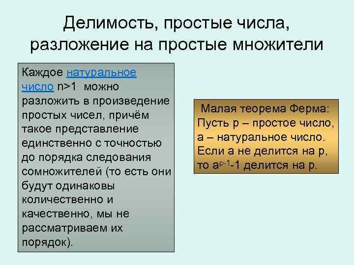 Делимость, простые числа, разложение на простые множители Каждое натуральное число n>1 можно разложить в