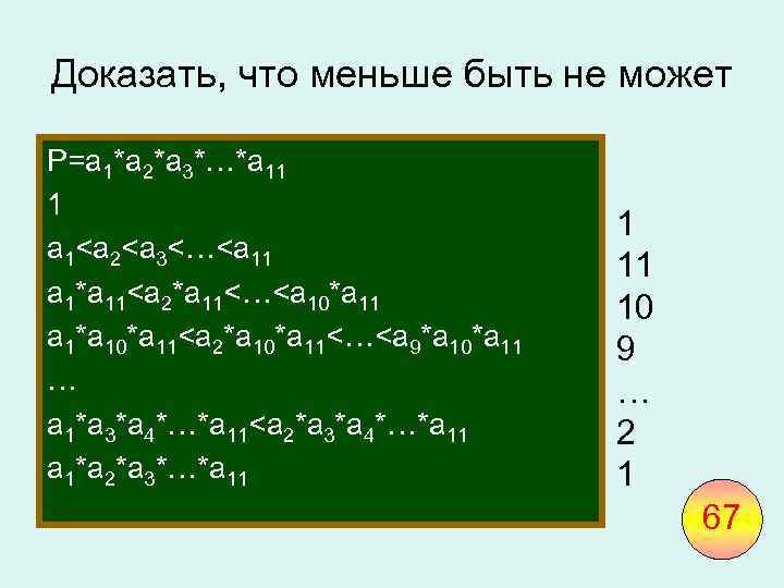 Доказать, что меньше быть не может P=a 1*a 2*a 3*…*a 11 1 a 1<a