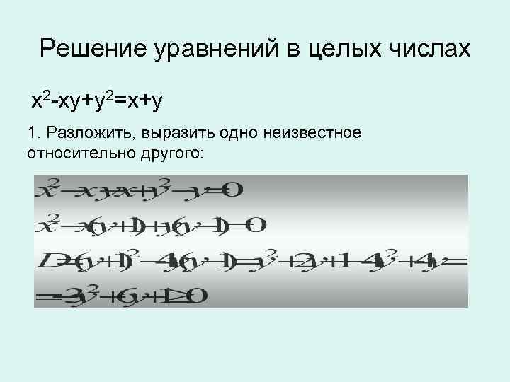 Решение уравнений в целых числах x 2 -xy+y 2=x+y 1. Разложить, выразить одно неизвестное