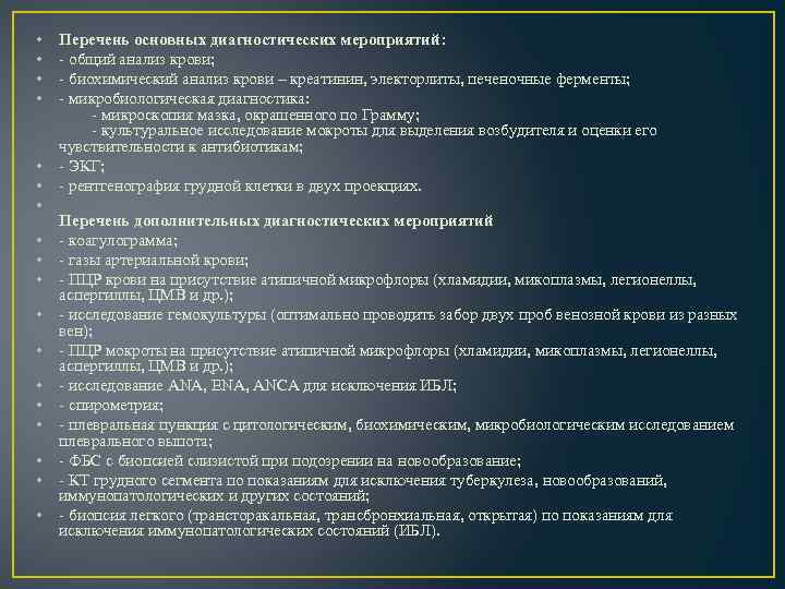  • • • • • Перечень основных диагностических мероприятий: - общий анализ крови;