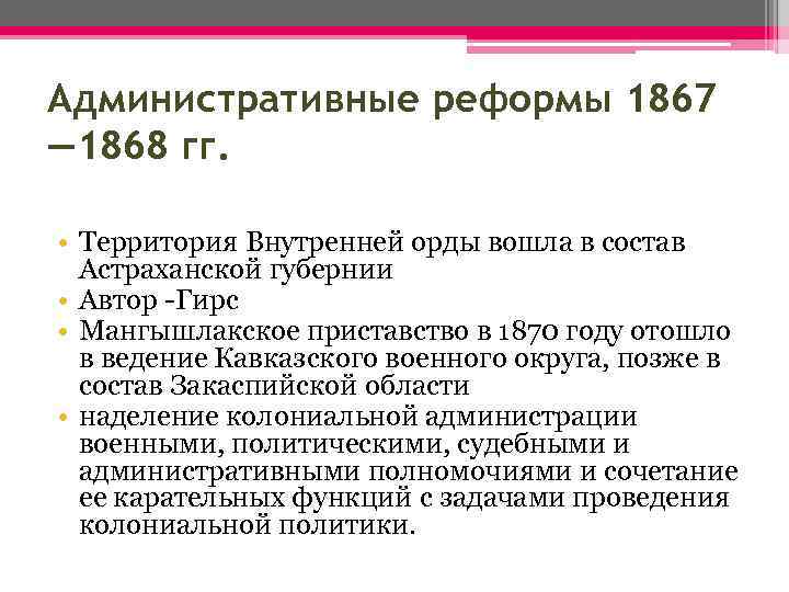 Административные реформы 1867 — 1868 гг. • Территория Внутренней орды вошла в состав Астраханской