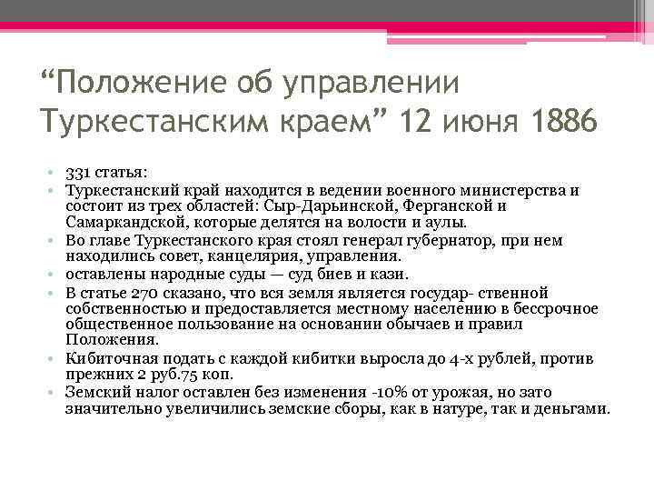 Положение об управлении. 1886 Реформа. Положение об управлении Туркестанского края. Временное положение об управлении Туркестанской областью. Положение об управлении Туркестанским краем кратко.