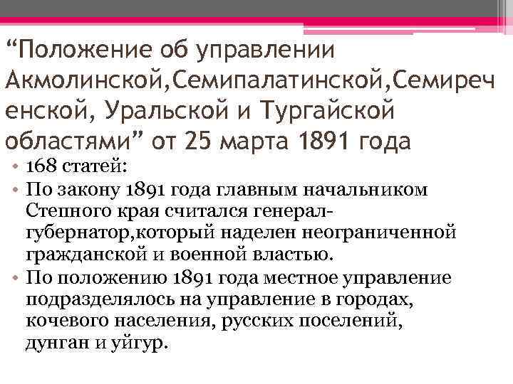 “Положение об управлении Акмолинской, Семипалатинской, Семиреч енской, Уральской и Тургайской областями” от 25 марта