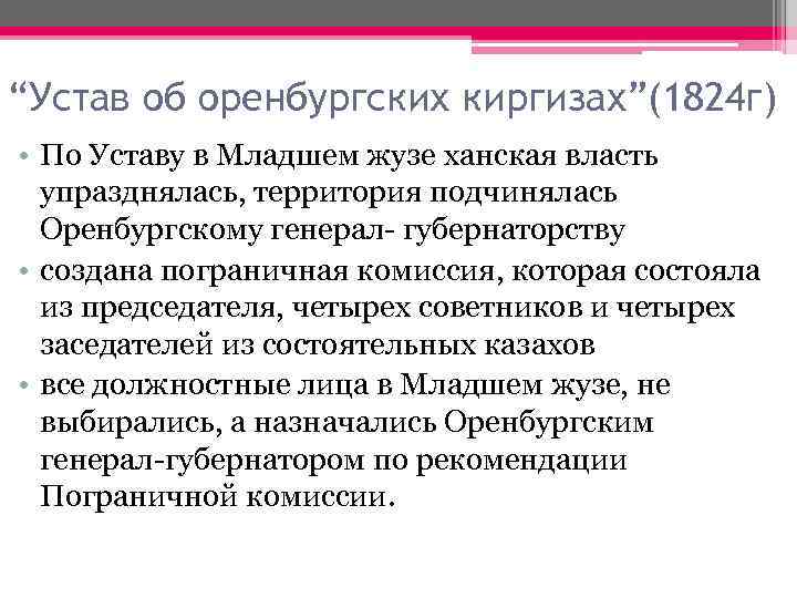 “Устав об оренбургских киргизах”(1824 г) • По Уставу в Младшем жузе ханская власть упразднялась,