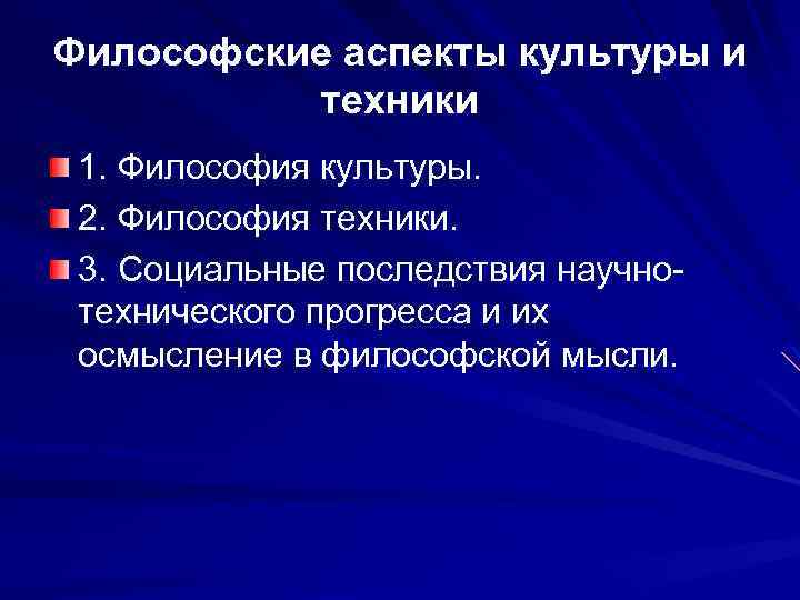 Аспекты философии. Философский аспект культуры. Аспекты культуры в философии. Философское понимание категории культура. Техника и культура философия.