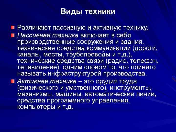 Виды техники Различают пассивную и активную технику. Пассивная техника включает в себя производственные сооружения