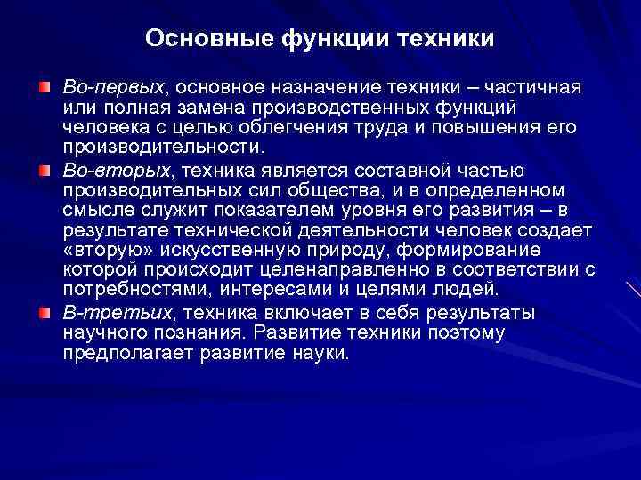 Назначение техники. Функции техники. Философский аспект культуры. Функции техники в культуре. Цель и функции техники..