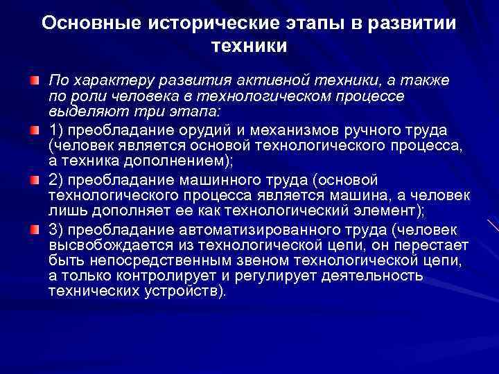 Основные исторические этапы. Этапы развития техники философия. Основные исторические этапы развития техники. Исторические этапы развития технологий. Философия стадии развития техники.