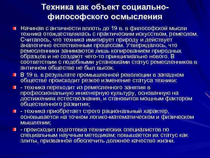 Техника как объект социальнофилософского осмысления Начиная с античности вплоть до 19 в. в философской