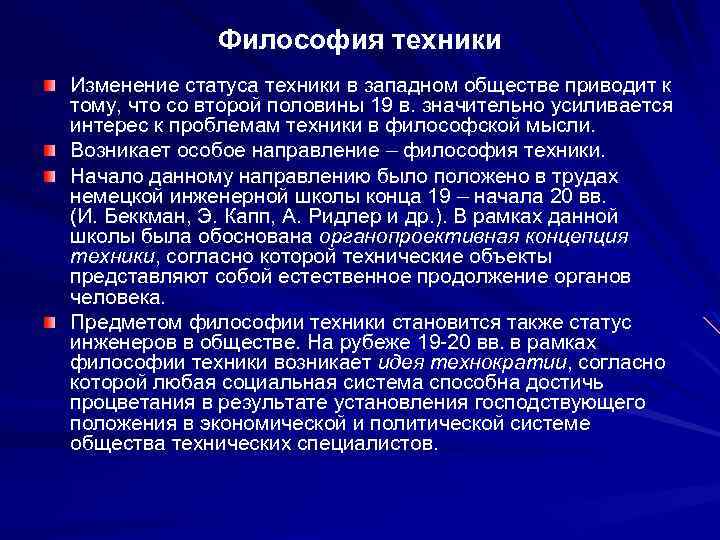 Философия техники Изменение статуса техники в западном обществе приводит к тому, что со второй