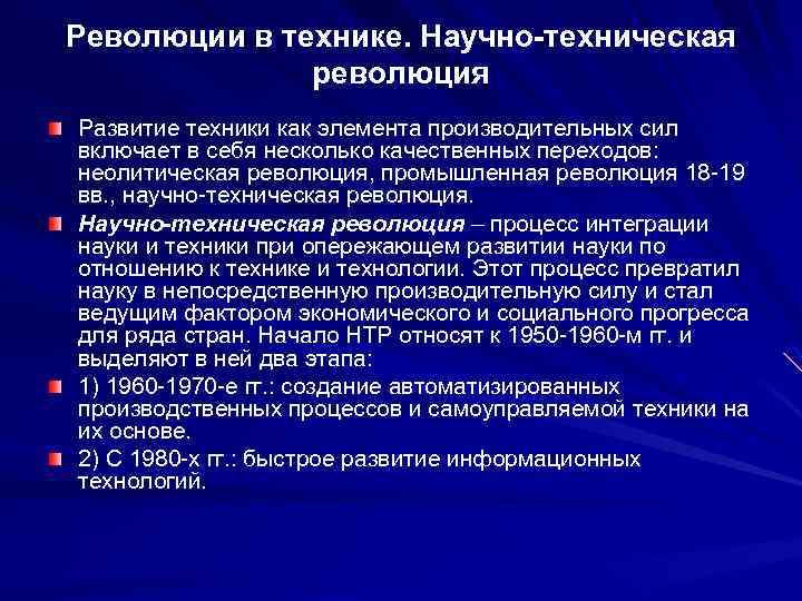 Революции в технике. Научно-техническая революция Развитие техники как элемента производительных сил включает в себя