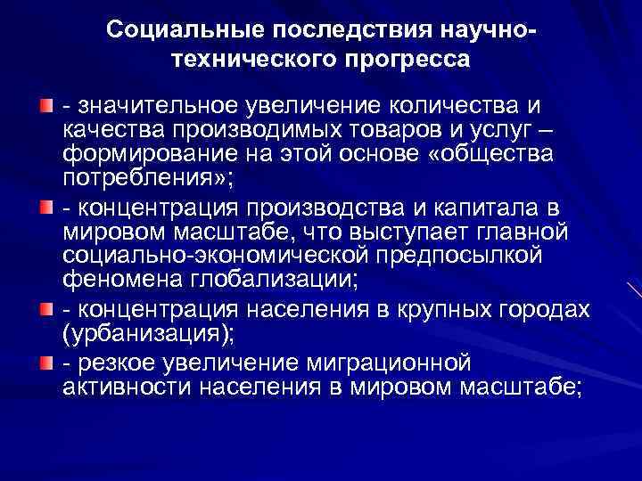 Последствия научно технического прогресса презентация