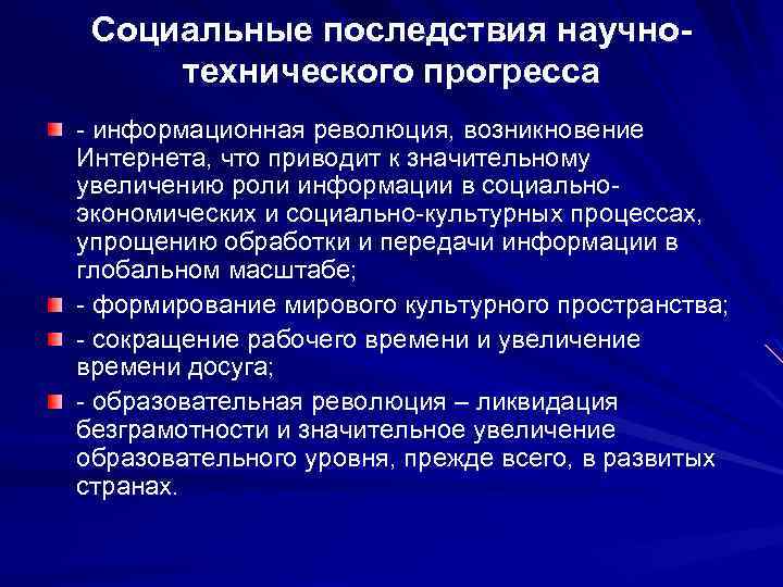 Социальные последствия научнотехнического прогресса - информационная революция, возникновение Интернета, что приводит к значительному увеличению