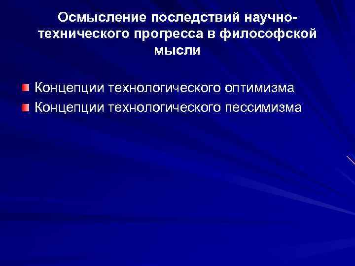 Осмысление последствий научнотехнического прогресса в философской мысли Концепции технологического оптимизма Концепции технологического пессимизма 