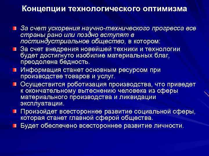 Концепции технологического оптимизма За счет ускорения научно-технического прогресса все страны рано или поздно вступят