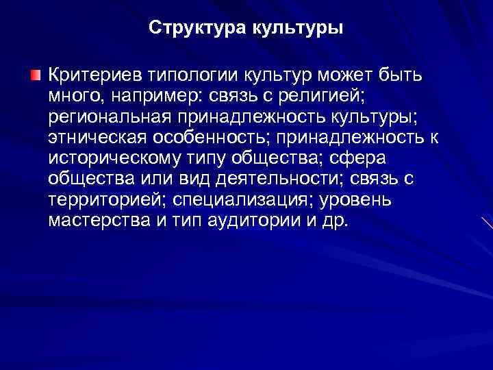 Структура культуры Критериев типологии культур может быть много, например: связь с религией; региональная принадлежность