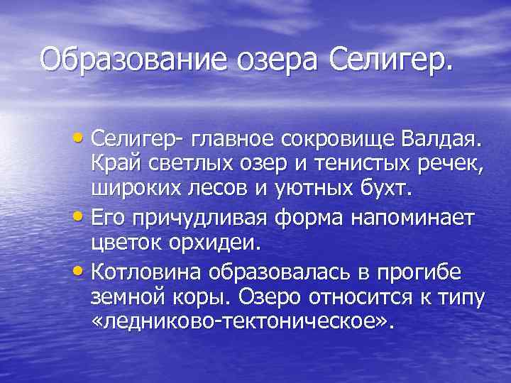 Озеро образовано. Озеро Селигер презентация. Озеро Селигер доклад. Образование озера Селигер. Происхождение озера Селигер.