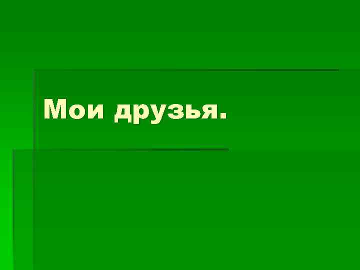 Мои друзья. 