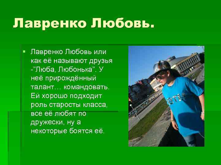 Лавренко Любовь. § Лавренко Любовь или как её называют друзья -”Люба, Любонька”. У неё