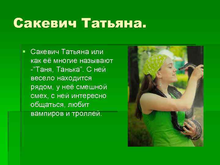 Сакевич Татьяна. § Сакевич Татьяна или как её многие называют -”Таня, Танька”. С ней