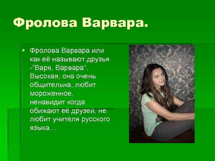 Фролова Варвара. § Фролова Варвара или как её называют друзья -”Варя, Варвара”. Высокая, она