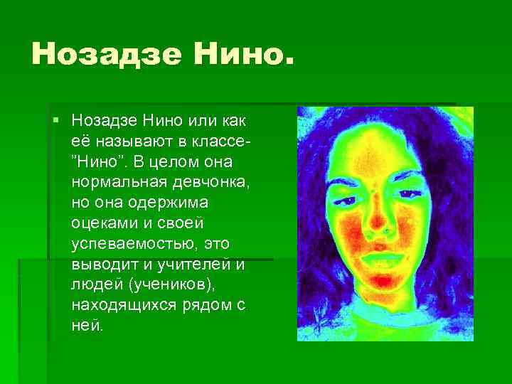 Нозадзе Нино. § Нозадзе Нино или как её называют в классе”Нино”. В целом она