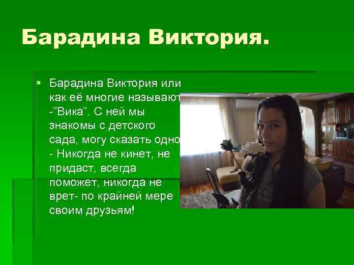Барадина Виктория. § Барадина Виктория или как её многие называют -”Вика”. С ней мы