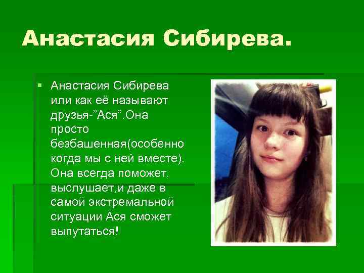 Анастасия Сибирева. § Анастасия Сибирева или как её называют друзья-”Ася”. Она просто безбашенная(особенно когда