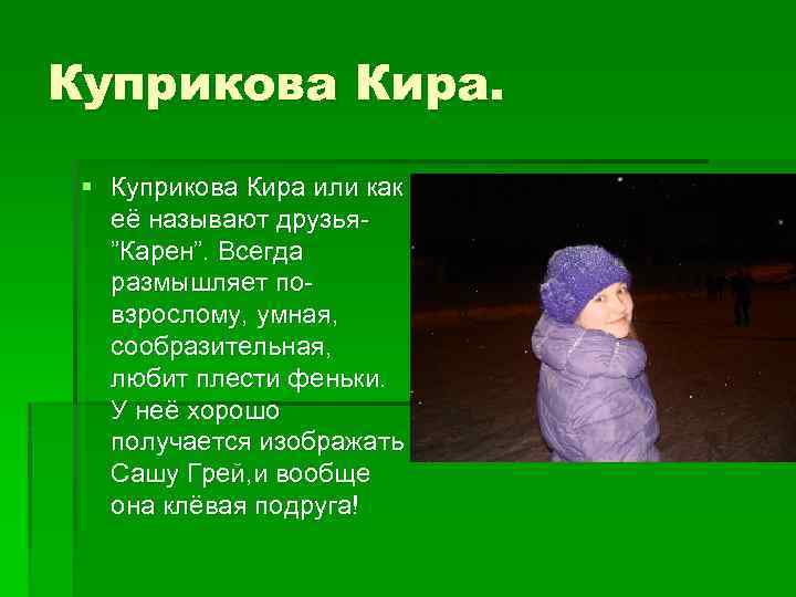 Куприкова Кира. § Куприкова Кира или как её называют друзья”Карен”. Всегда размышляет повзрослому, умная,
